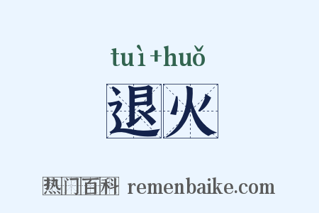 退火是什么意思的图片